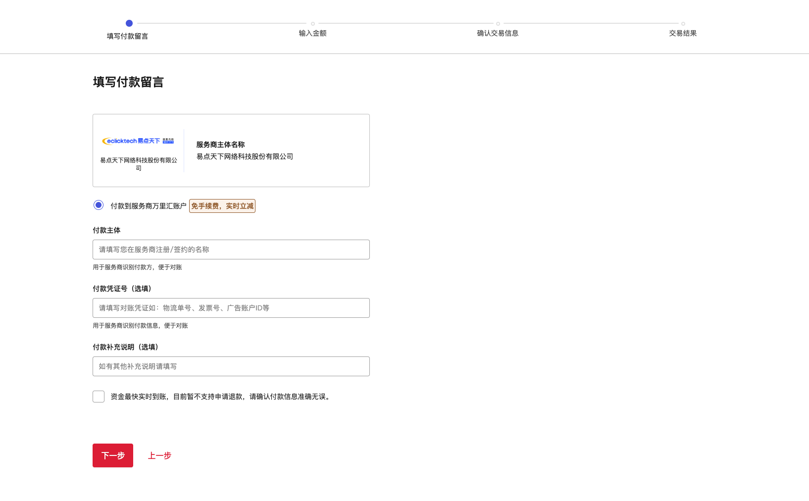 付款至服务商万里汇账户界面