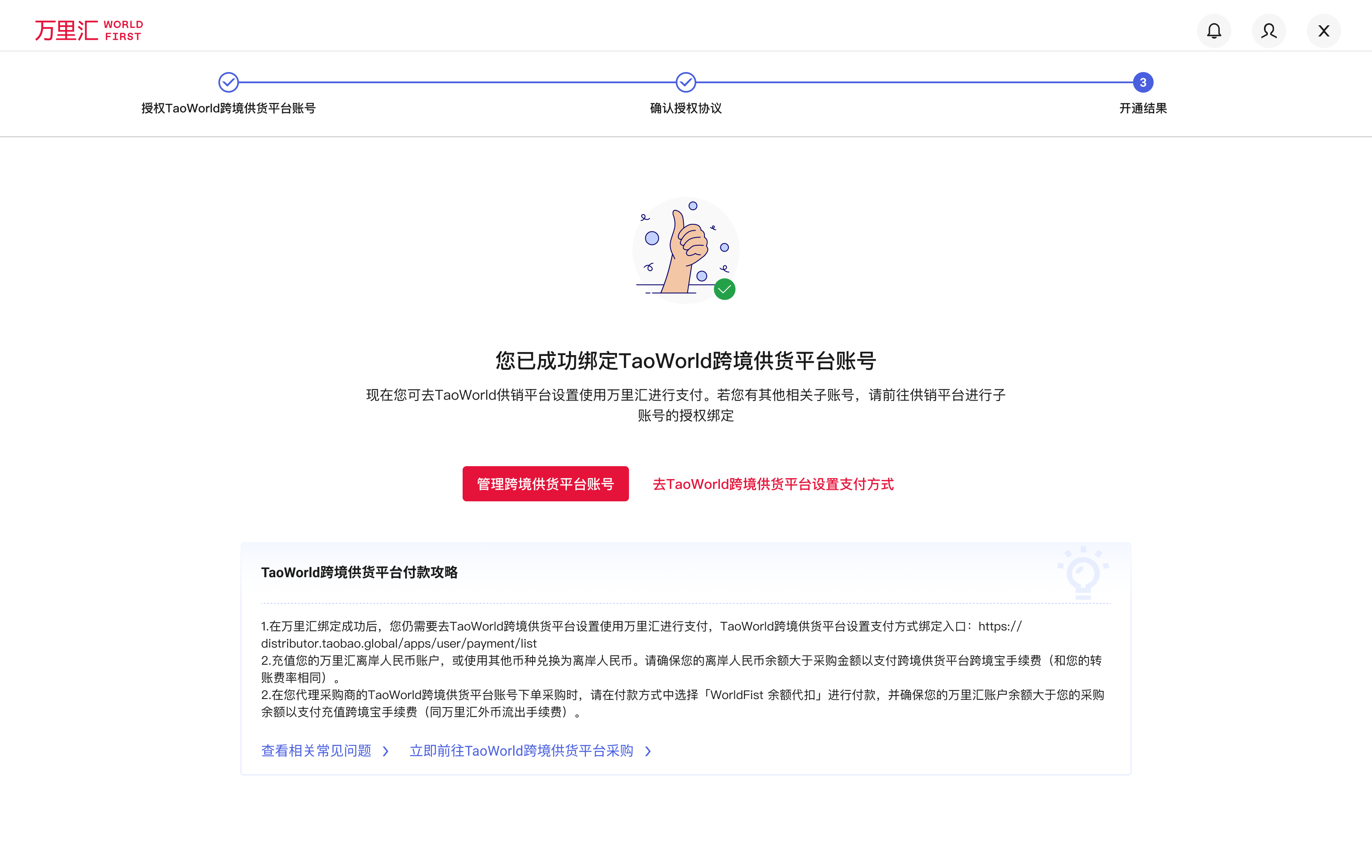 TaoWorld账号绑定成功界面
