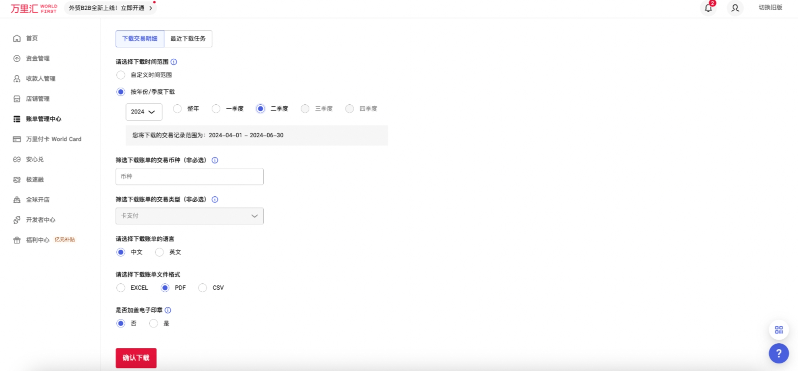 交易明细下载设置界面