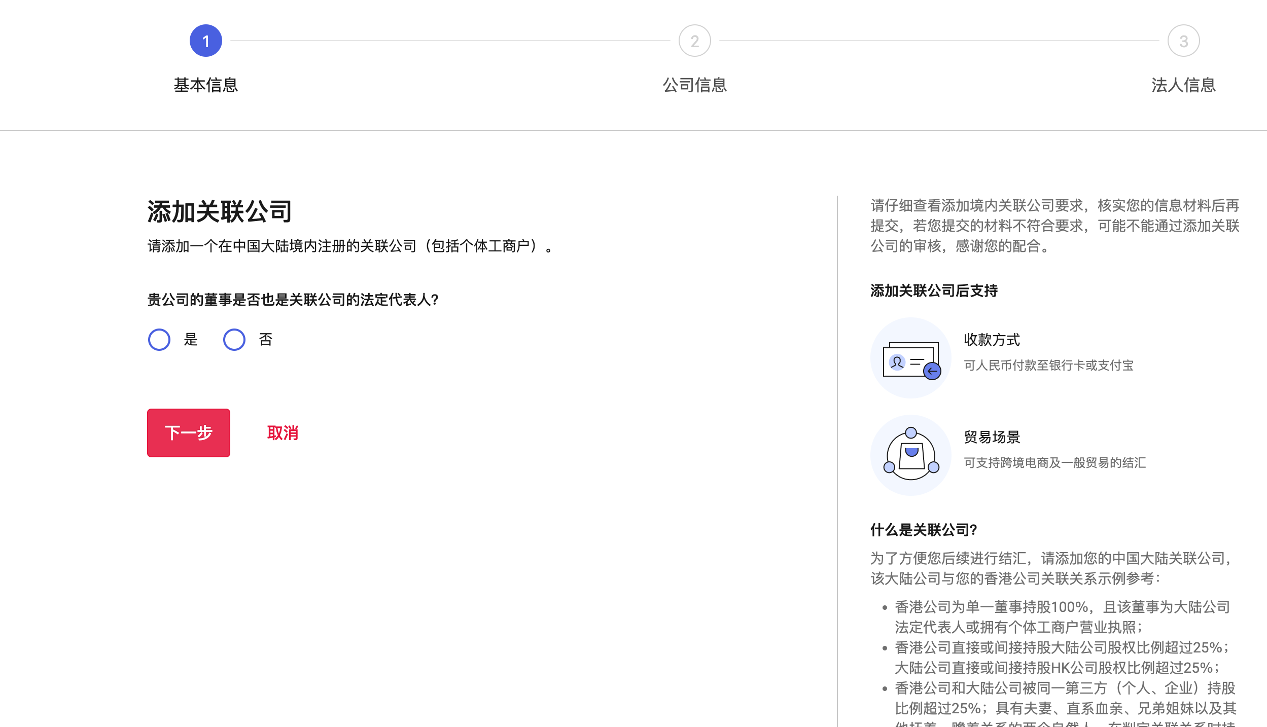 基本信息选择示意图：董事是否为关联公司法定代表人的选择项展示