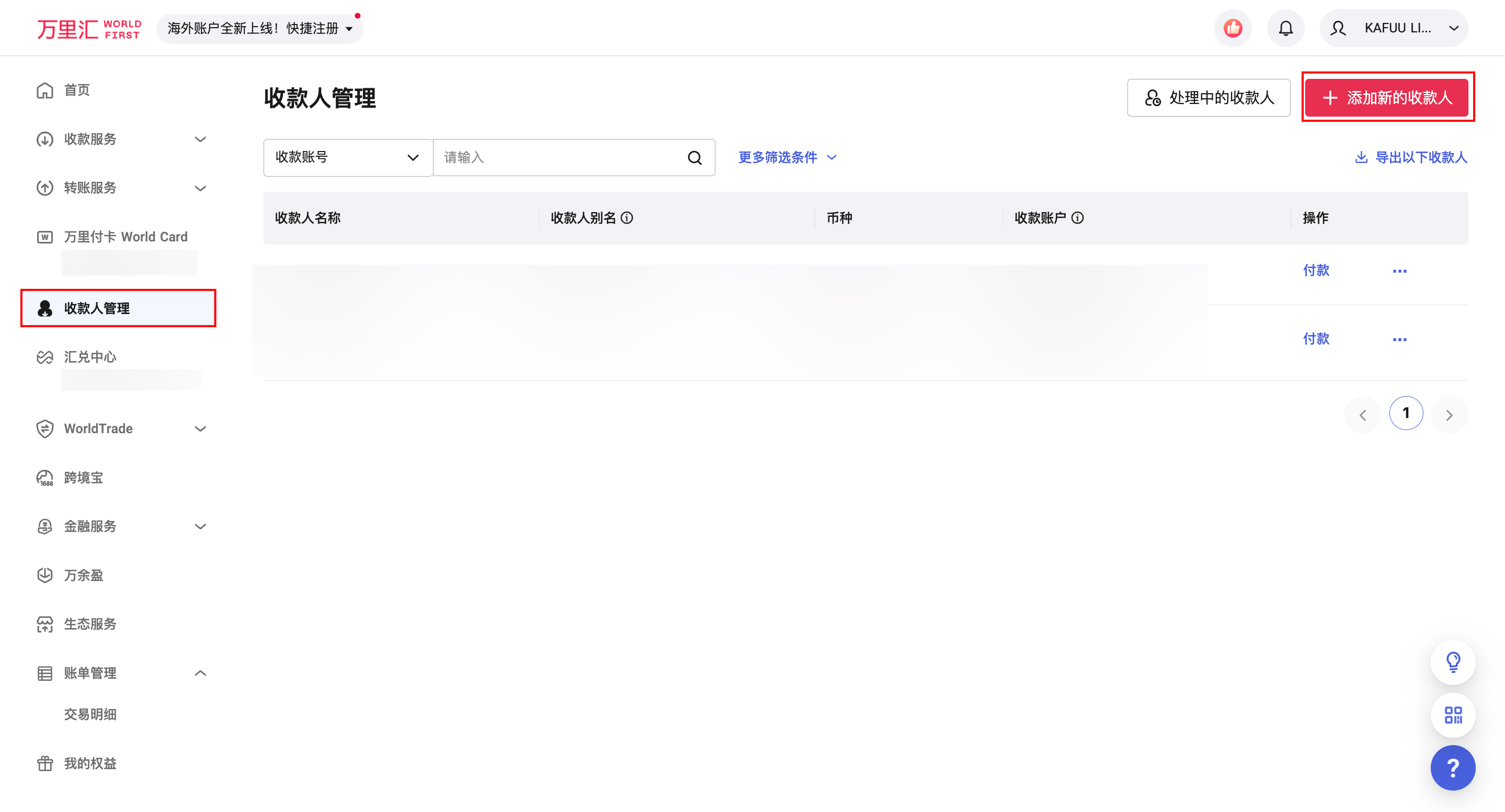 添加收款人入口一
