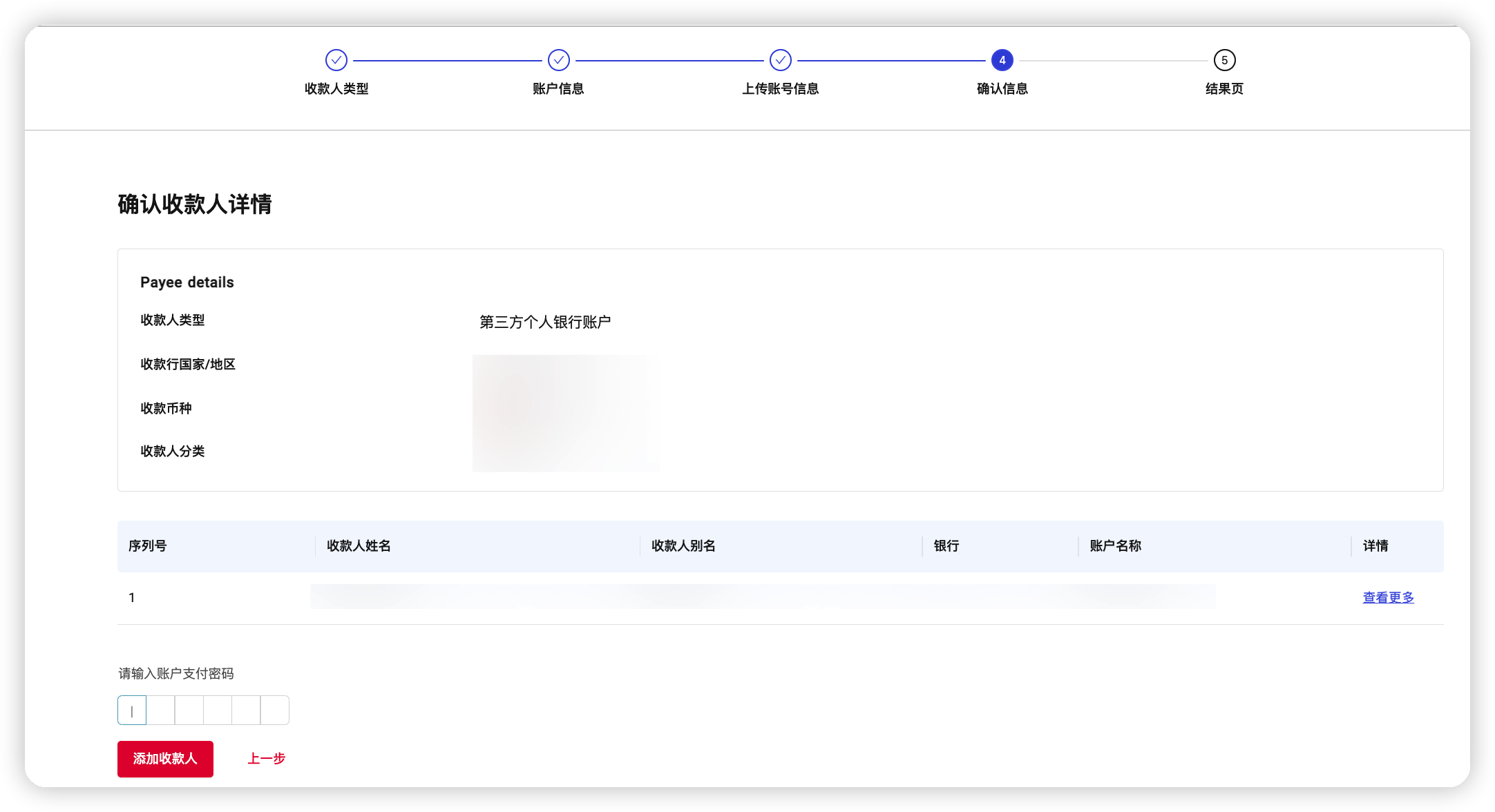 确认批量收款人信息并提交
