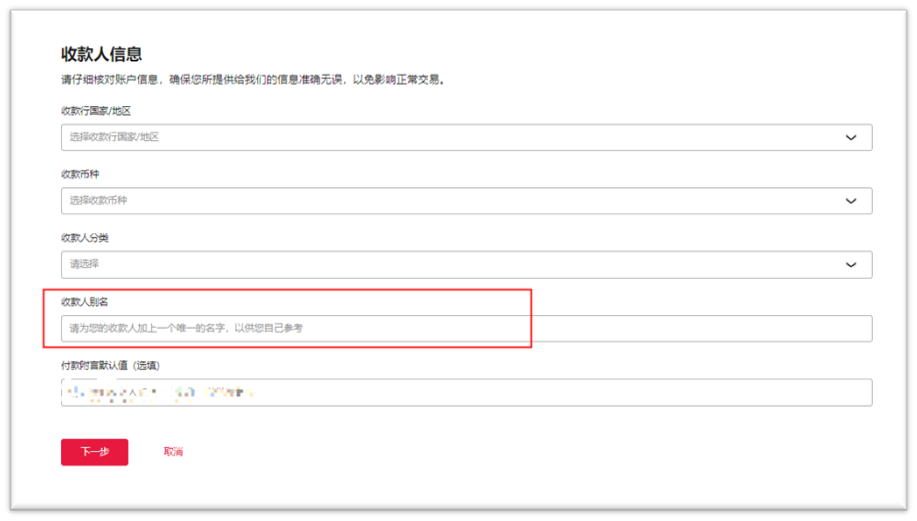 设置收款人别名
