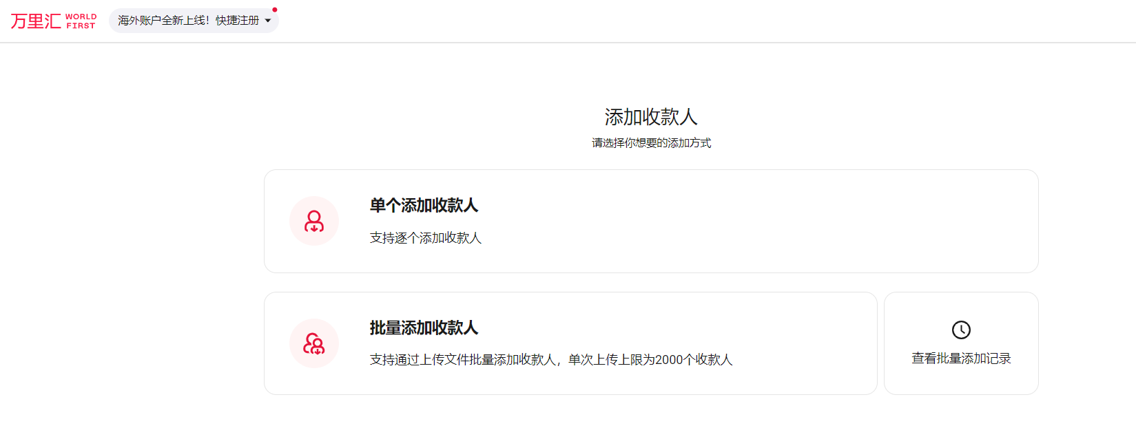 选择添加收款人方式