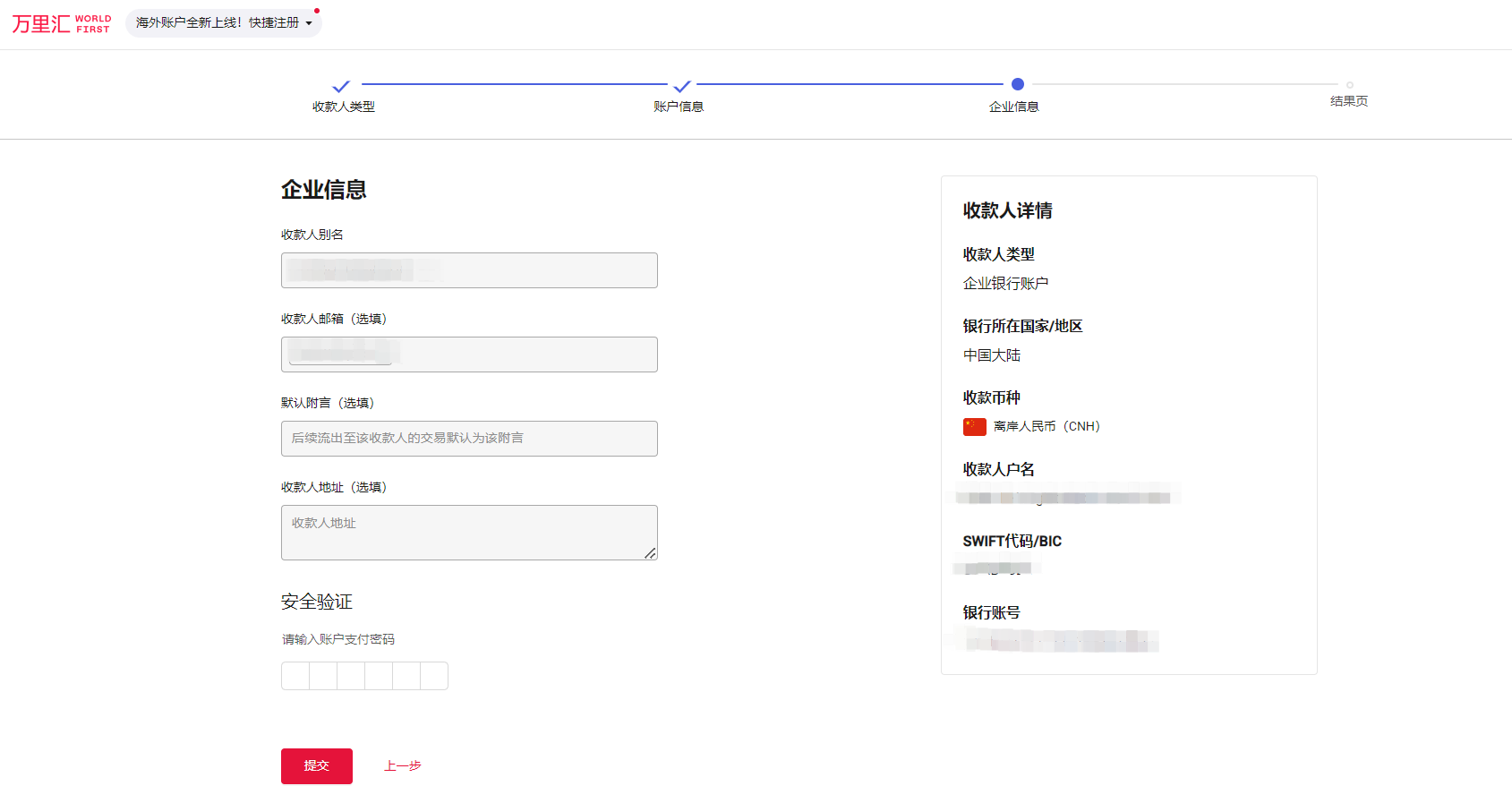 确认收款人信息并提交