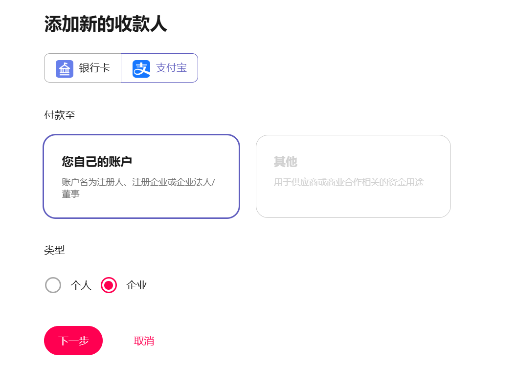 选择支付宝收款人类型