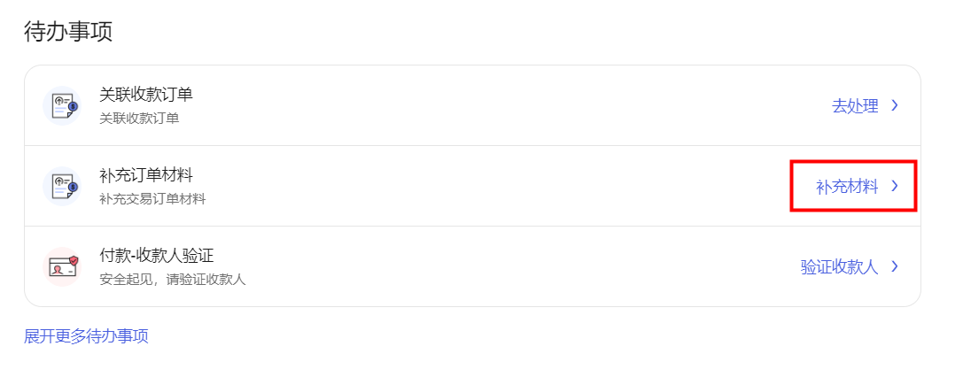 首页待办事项中的补充材料入口示意图
