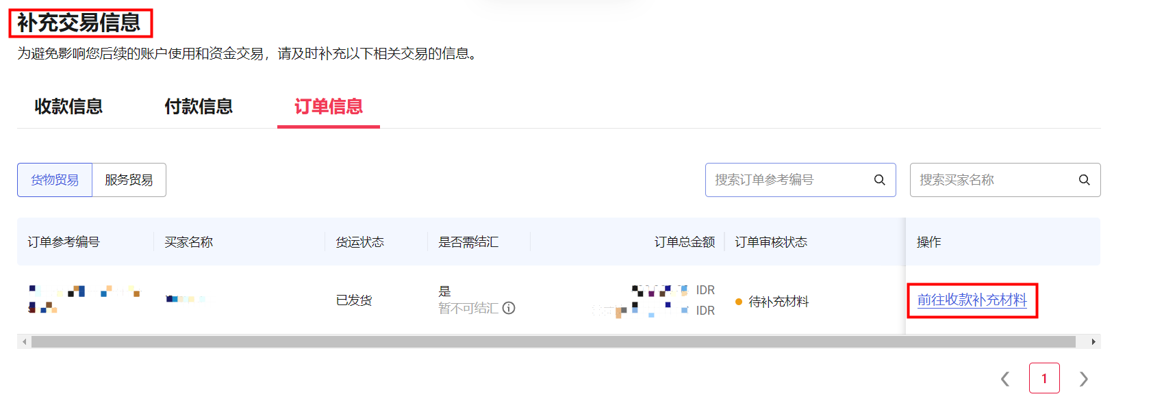 补充交易信息页面示意图