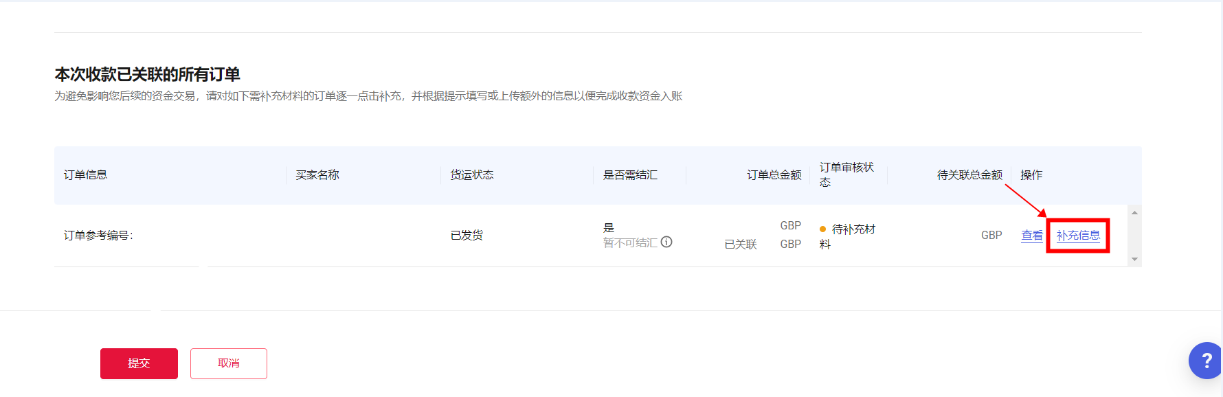 已关联订单列表和补充信息按钮示意图