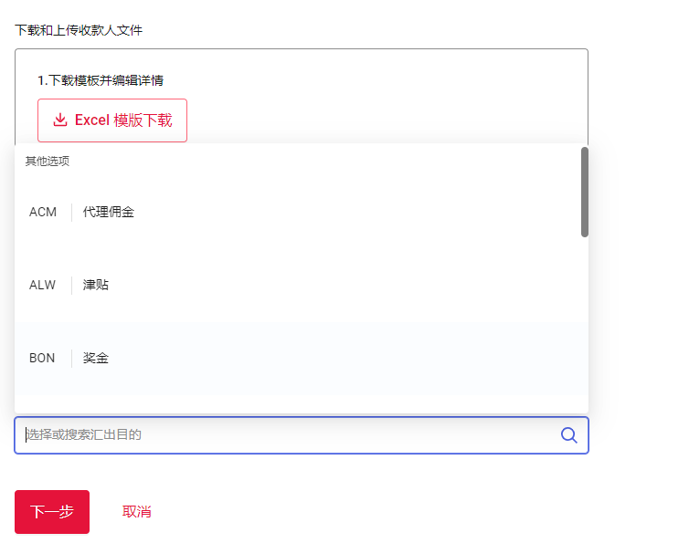 选择汇出目的界面