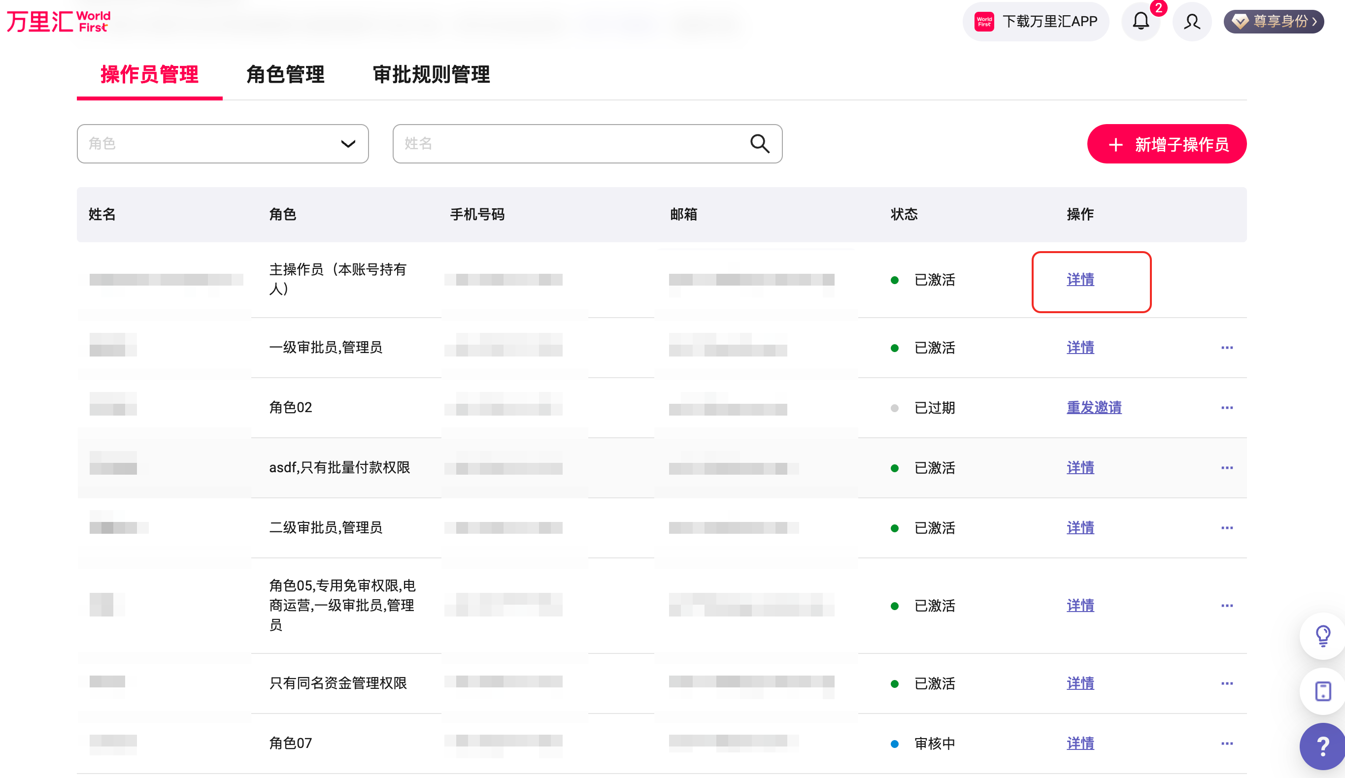 子操作员详情查看示意图