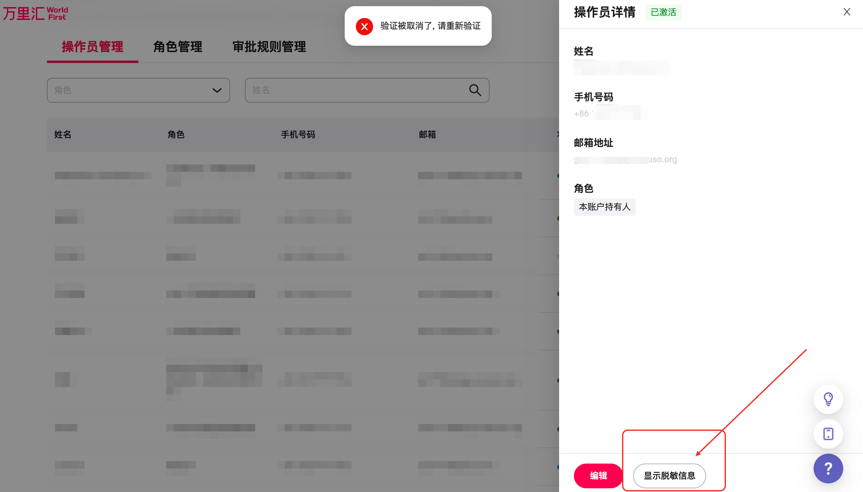 显示脱敏信息按钮示意图