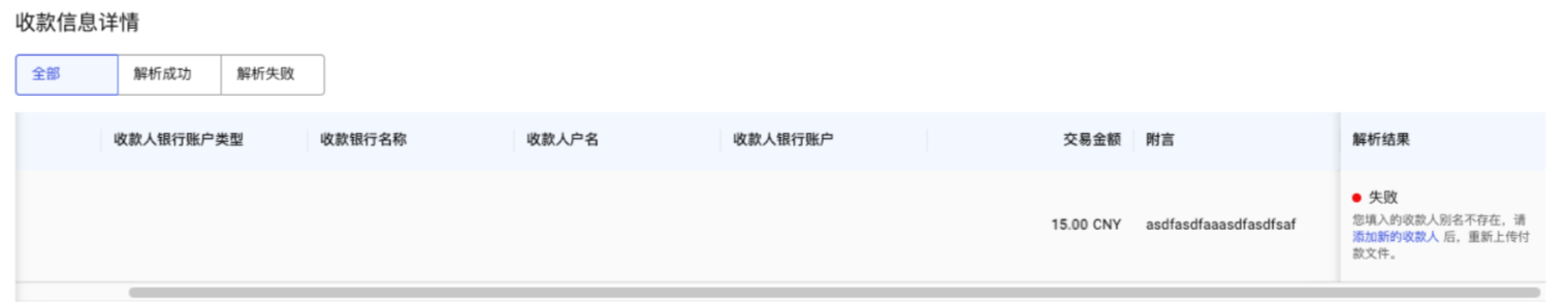 收款人别名不存在导致解析失败界面
