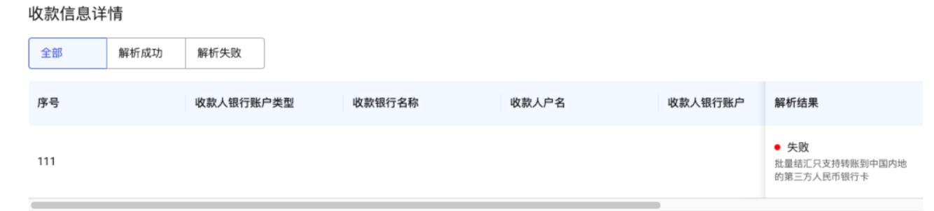 非三方银行卡导致解析失败界面