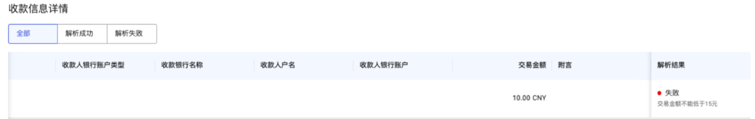 交易金额过低导致解析失败界面