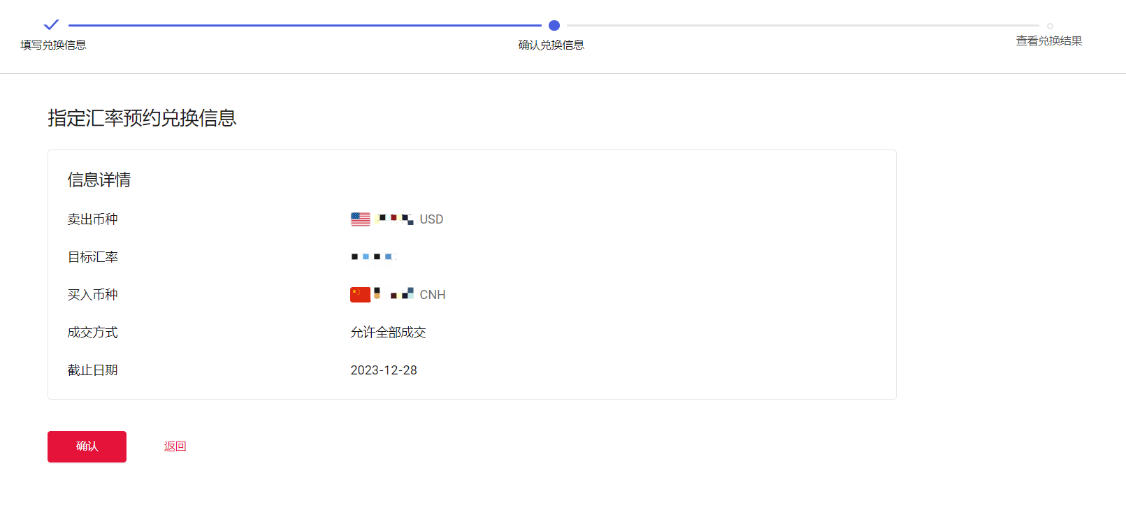 确认指定汇率兑换信息界面1