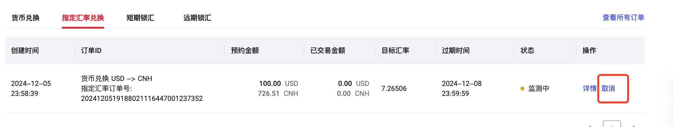 取消指定汇率兑换订单界面