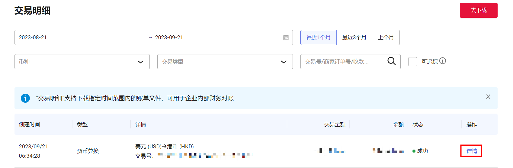 单笔交易查询及详情按钮示意图