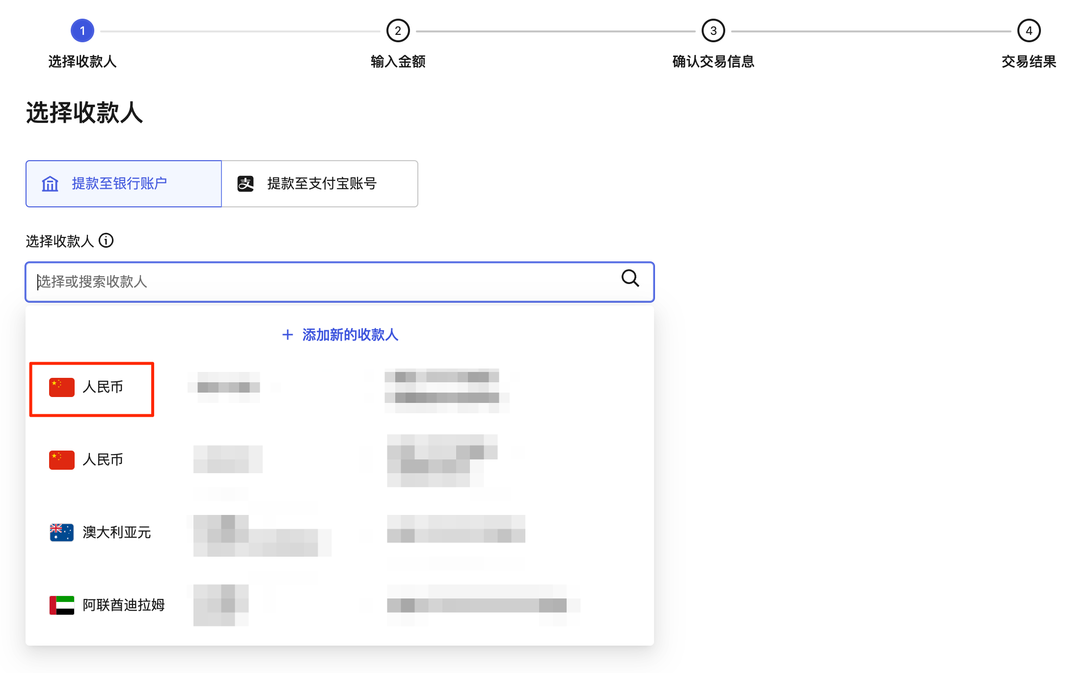 选择人民币收款人账户