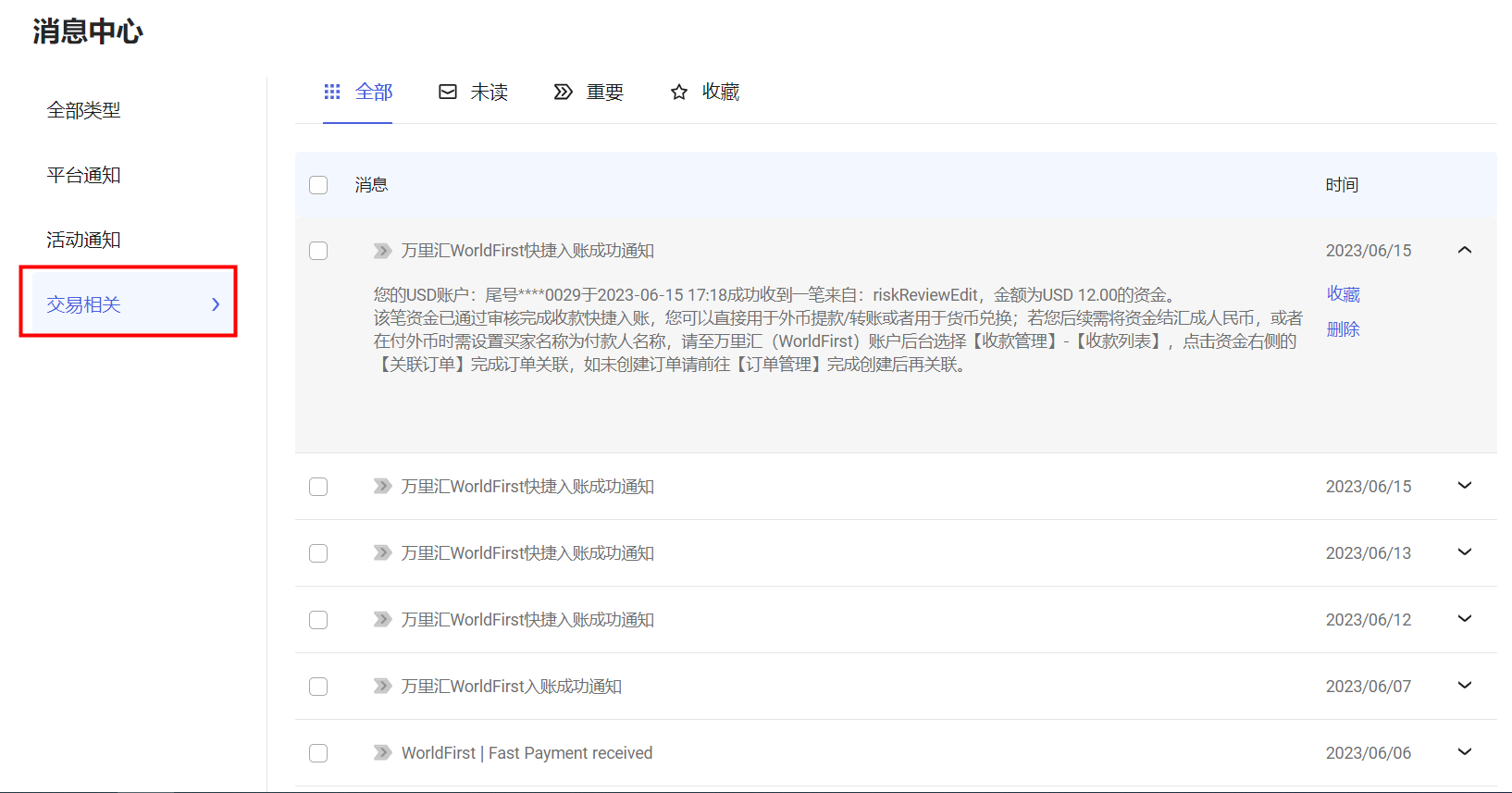 交易相关类型站内信示意图