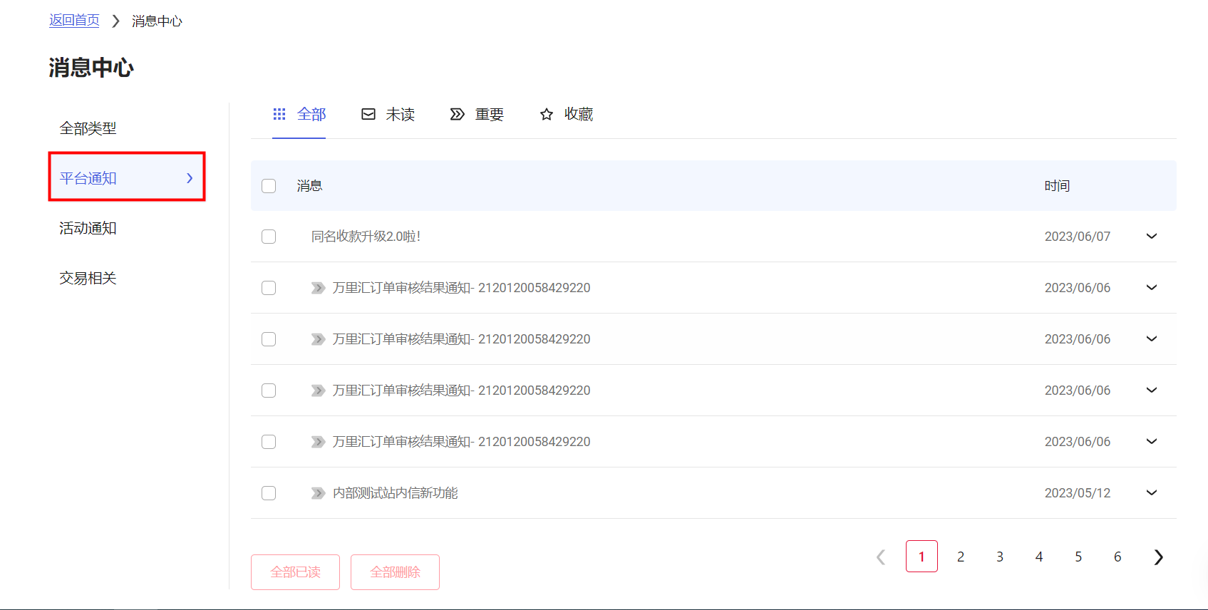 平台通知类型站内信示意图