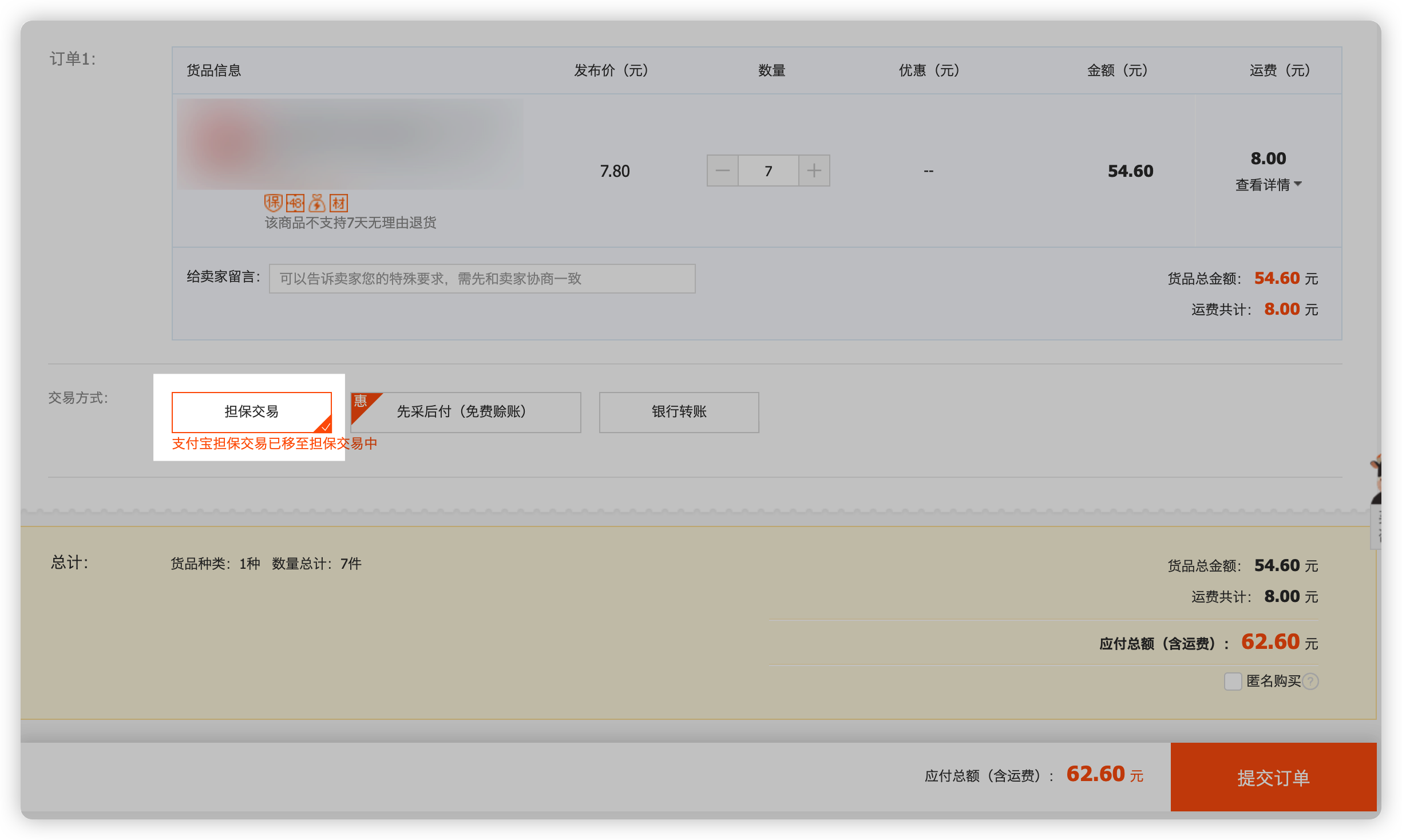 1688收银台选择担保交易界面