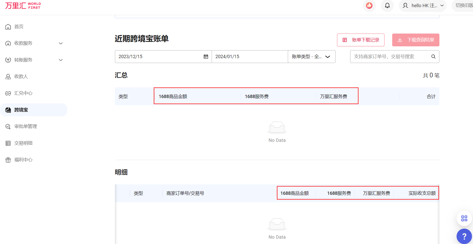 跨境宝交易明细查询界面