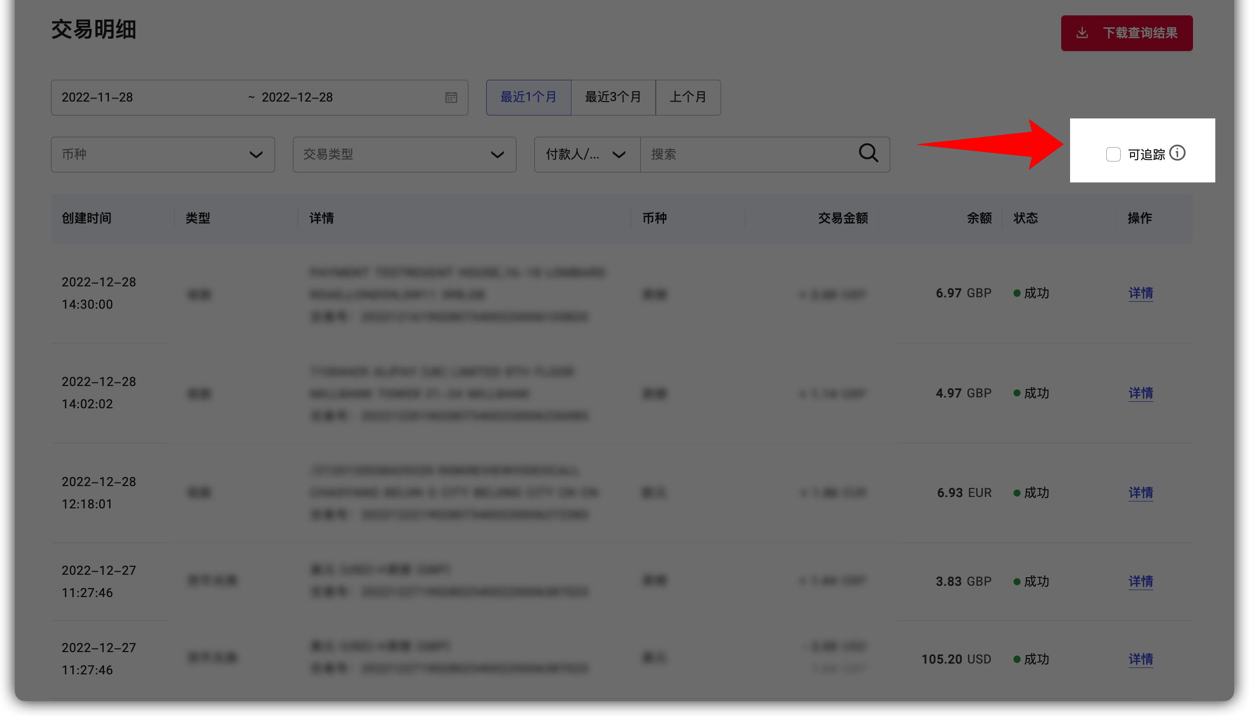 勾选可追踪选项界面