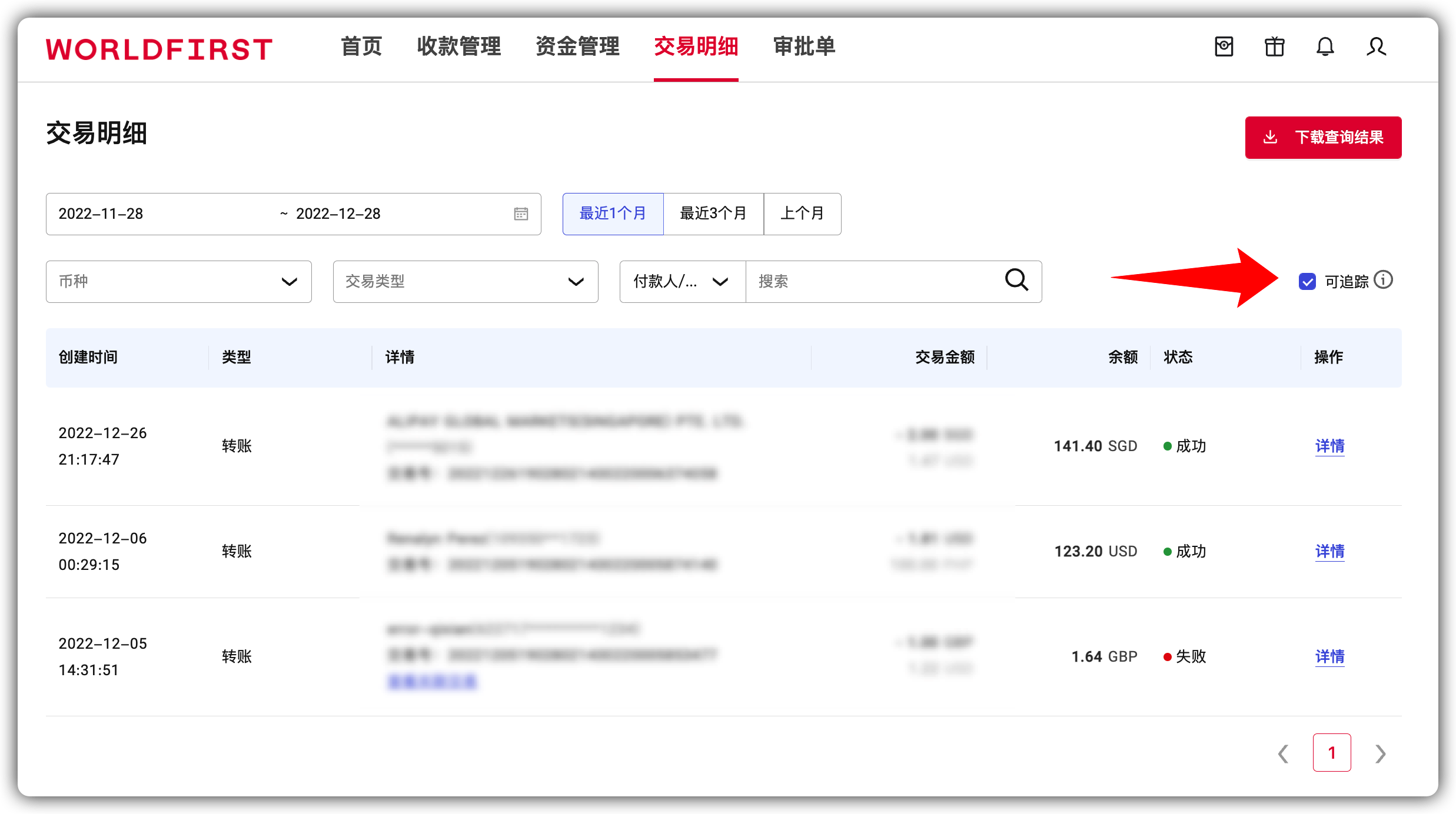 可追踪交易展示界面
