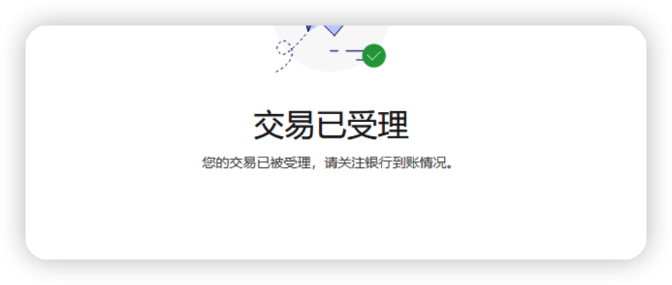 交易受理成功界面