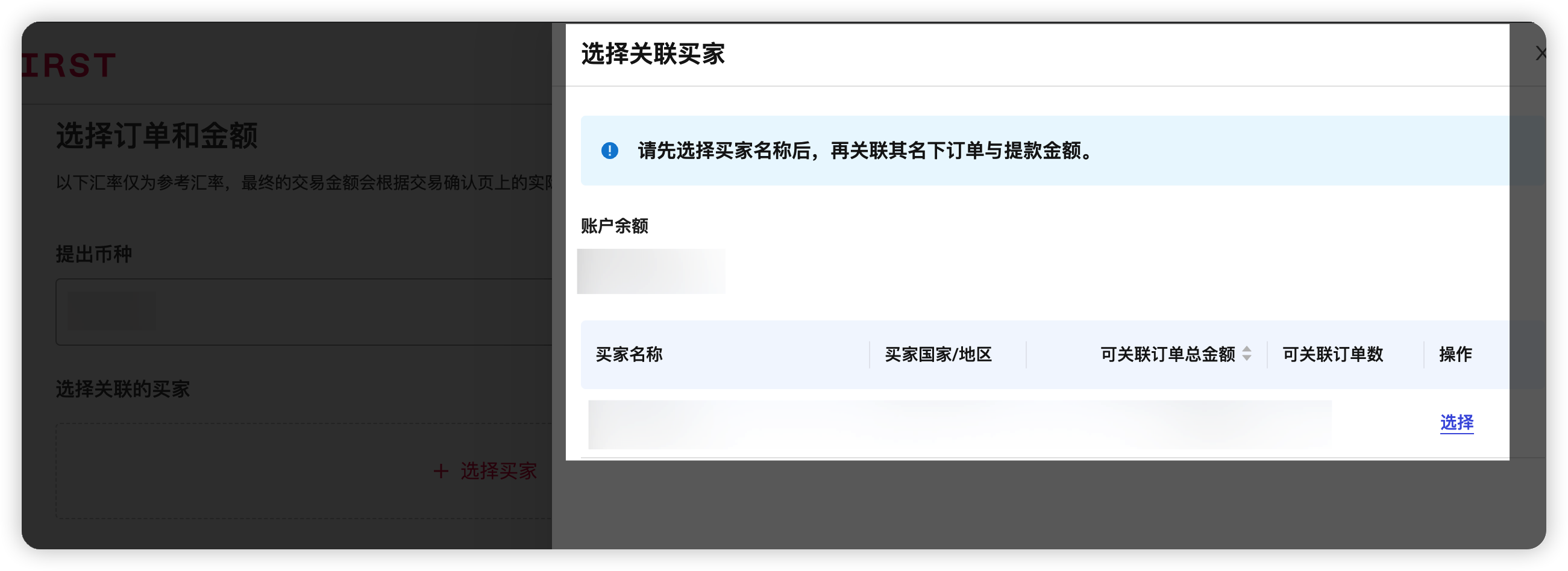 关联买家列表界面