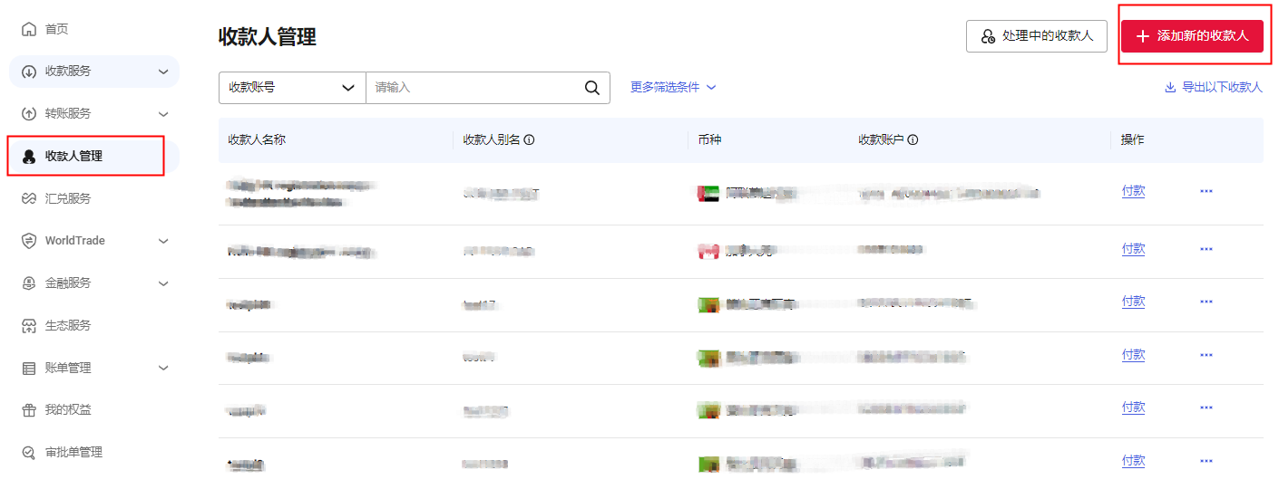 添加新收款人入口示意图：页面中【收款人管理】菜单及右侧【添加新的收款人】按钮位置