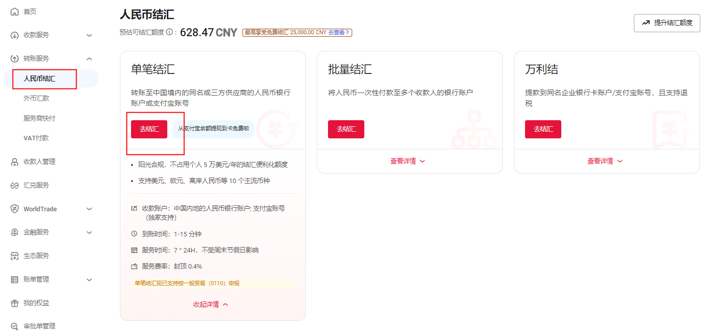 单笔结汇入口示意图：【转账服务】-【人民币结汇】菜单及【单笔结汇】选项位置