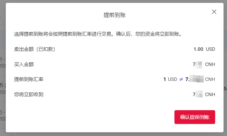 确认提前到账界面