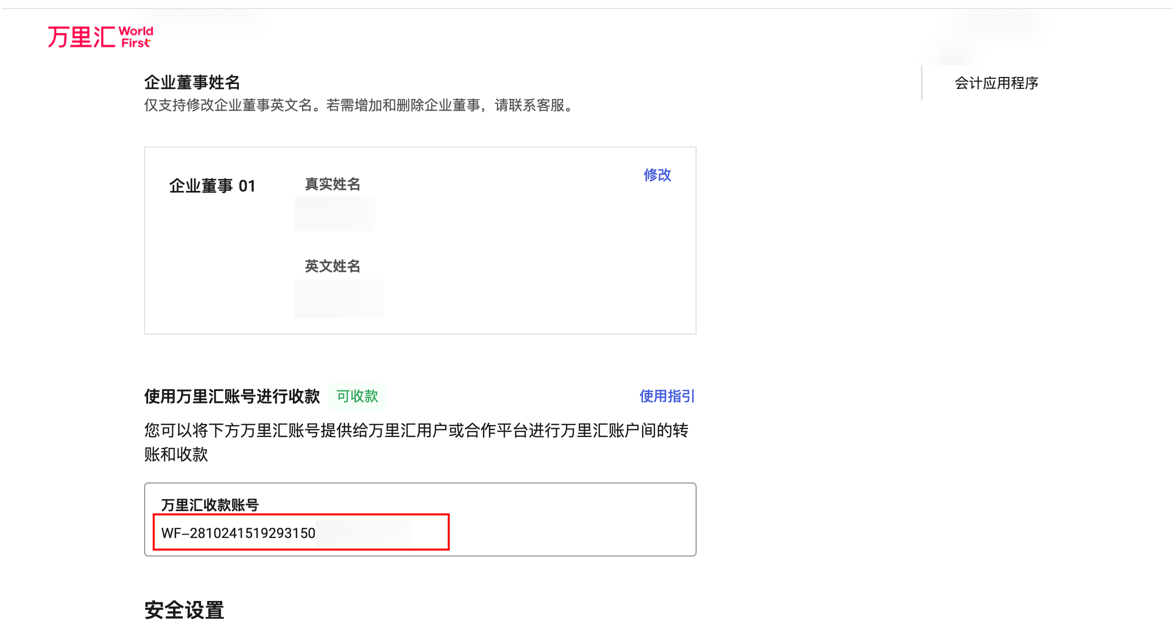 查看万里汇收款账号界面