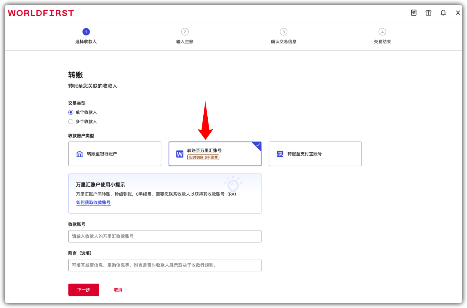 选择转账至万里汇账号选项界面
