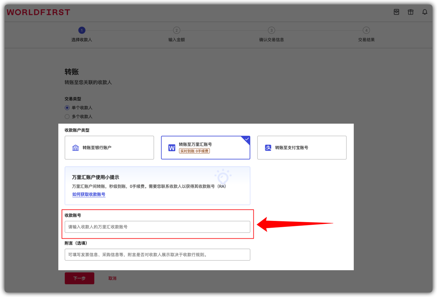 输入收款方万里汇账号界面