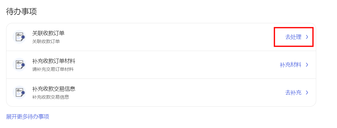 首页待办事项中的关联交易订单入口
