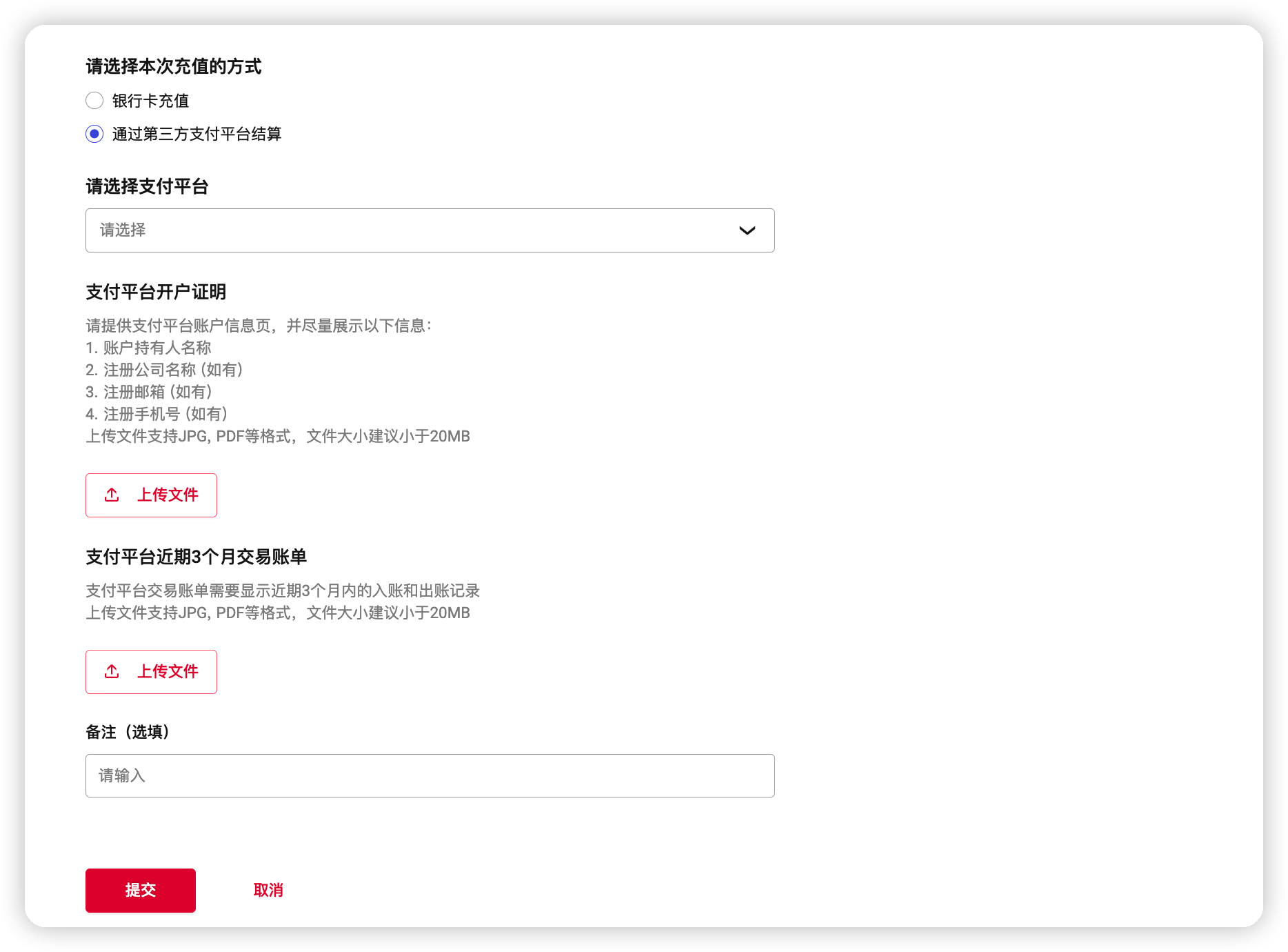 第三方支付平台结算材料上传页面