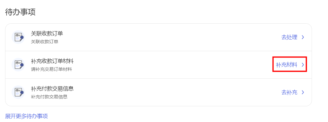 首页待办事项中的补充材料入口