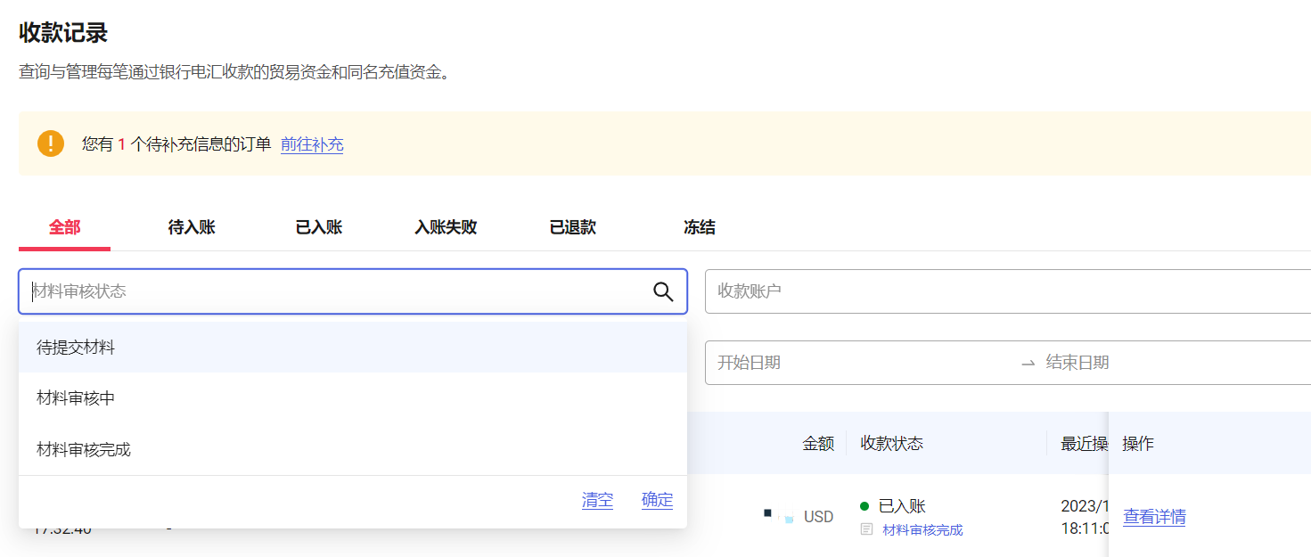收款记录中的待补充信息提示