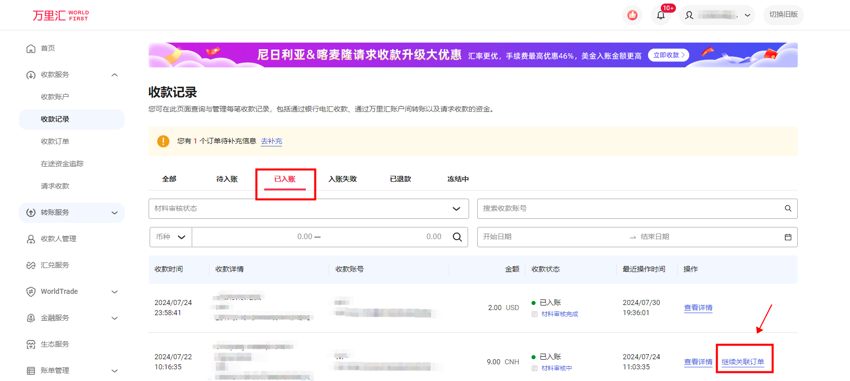 已入账记录中的继续关联订单按钮