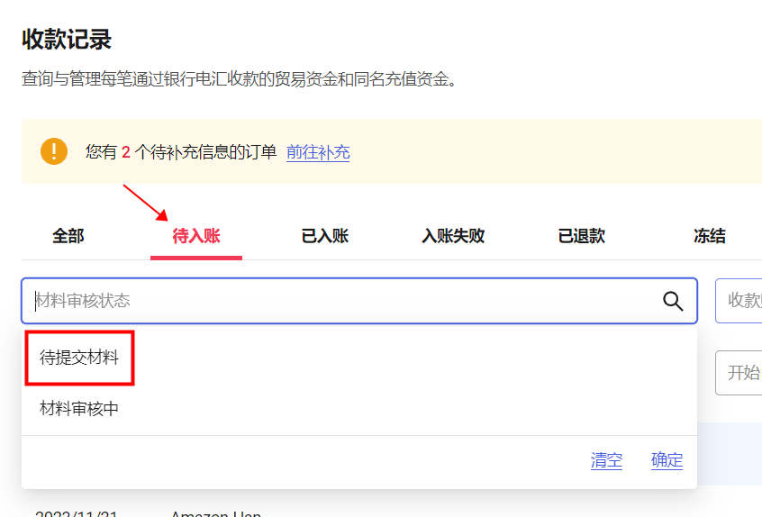 收款记录页面的待入账筛选结果