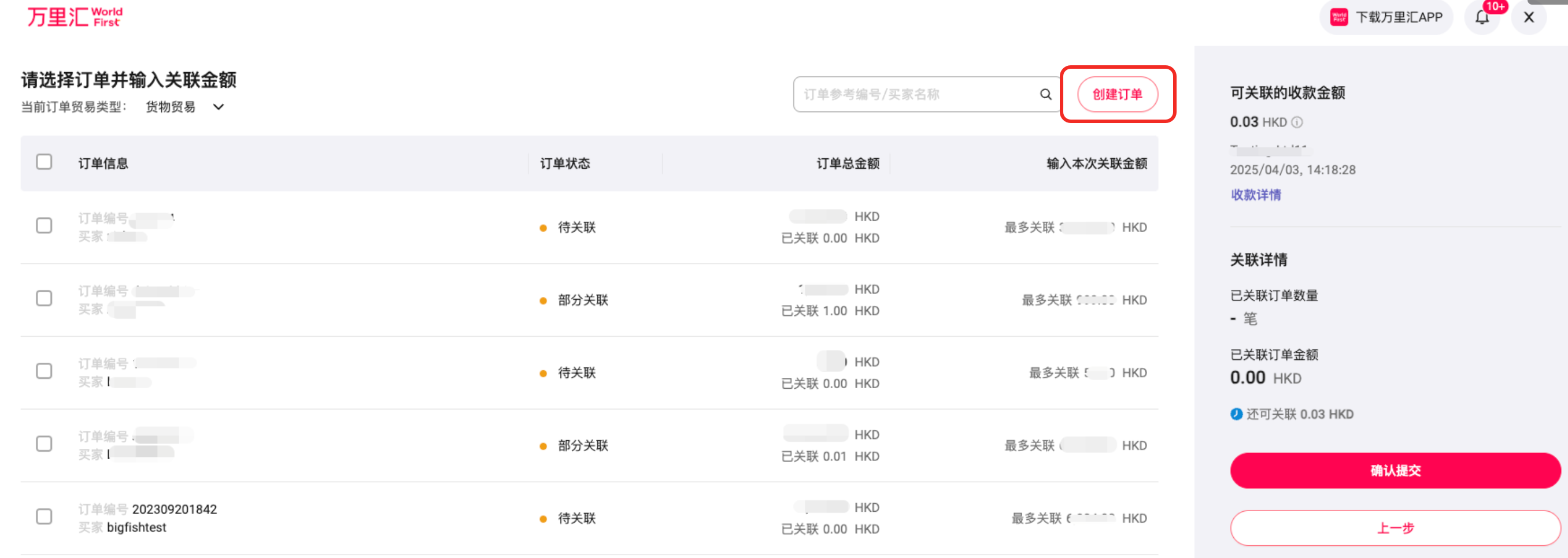 快捷入账资金关联订单页面