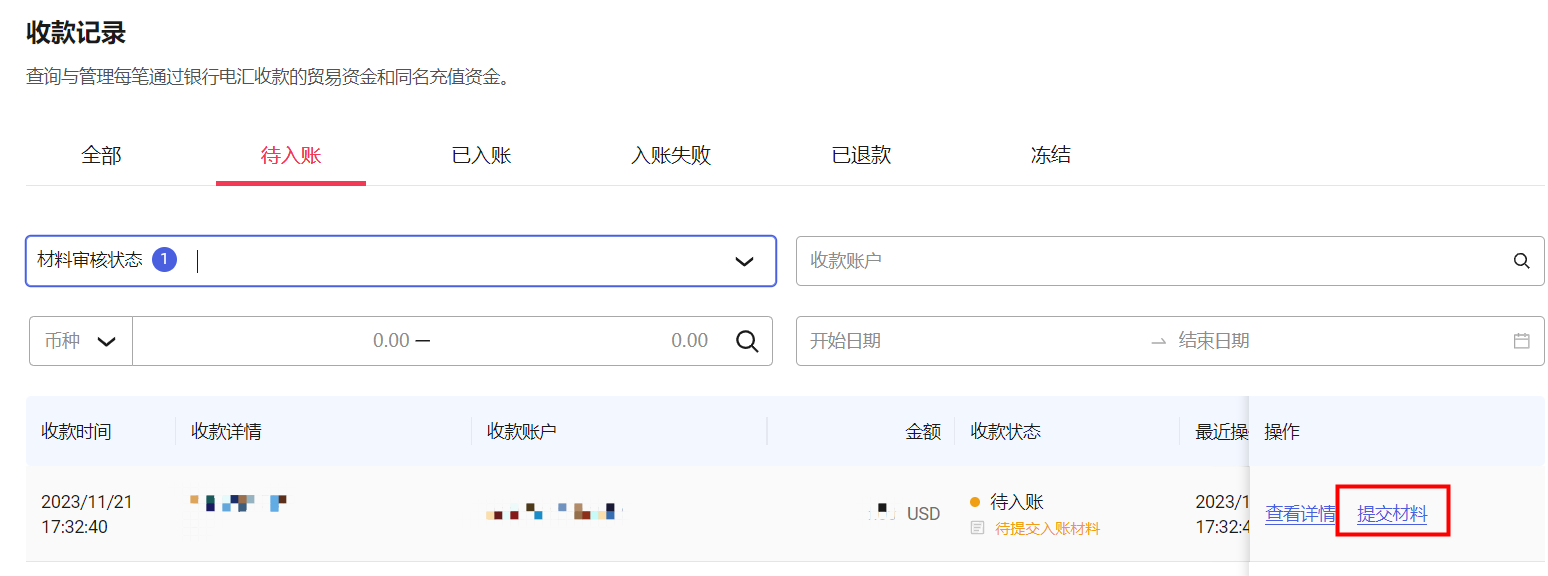 收款列表中的提交材料按钮位置