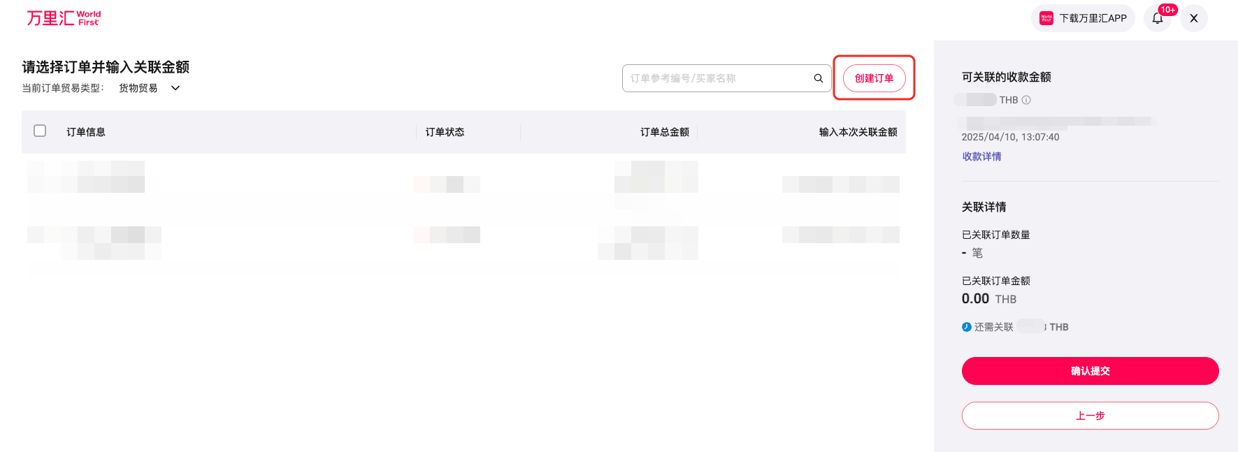 待关联订单选择页面