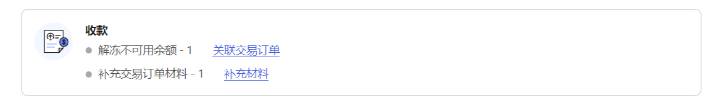 收款环节待办事项示意图