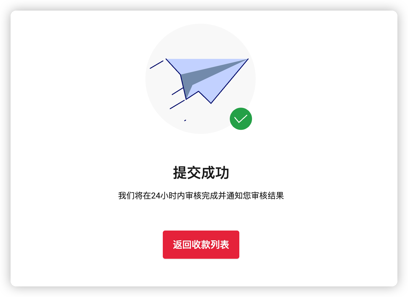 审核提交成功页面示例