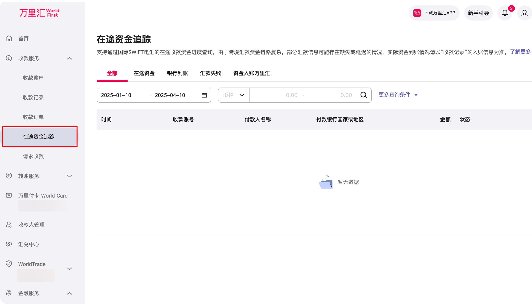 导航栏中在途资金追踪入口