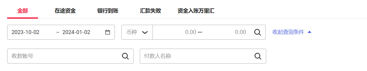 在途资金追踪页面的搜索功能